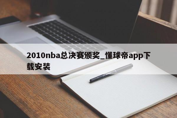 2010nba总决赛颁奖_懂球帝app下载安装