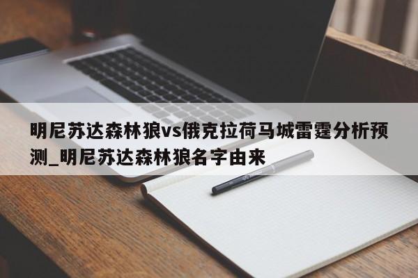 明尼苏达森林狼vs俄克拉荷马城雷霆分析预测_明尼苏达森林狼名字由来