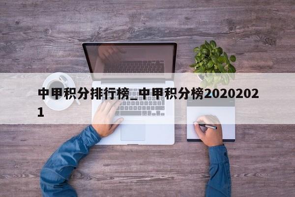 中甲积分排行榜_中甲积分榜20202021