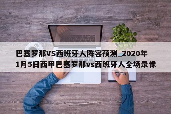 巴塞罗那VS西班牙人阵容预测_2020年1月5日西甲巴塞罗那vs西班牙人全场录像