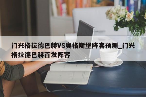 门兴格拉德巴赫VS奥格斯堡阵容预测_门兴格拉德巴赫首发阵容