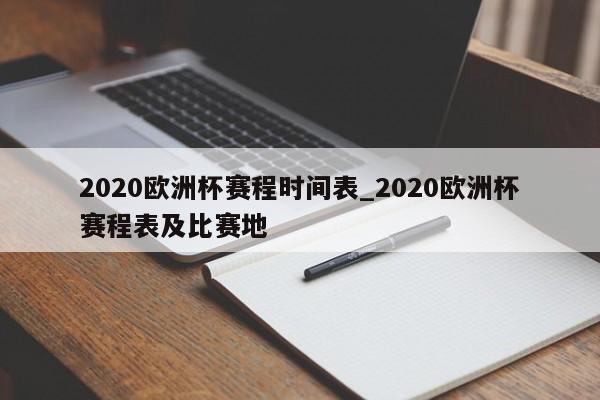 2020欧洲杯赛程时间表_2020欧洲杯赛程表及比赛地