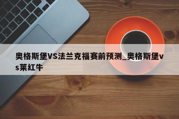 奥格斯堡VS法兰克福赛前预测_奥格斯堡vs莱红牛