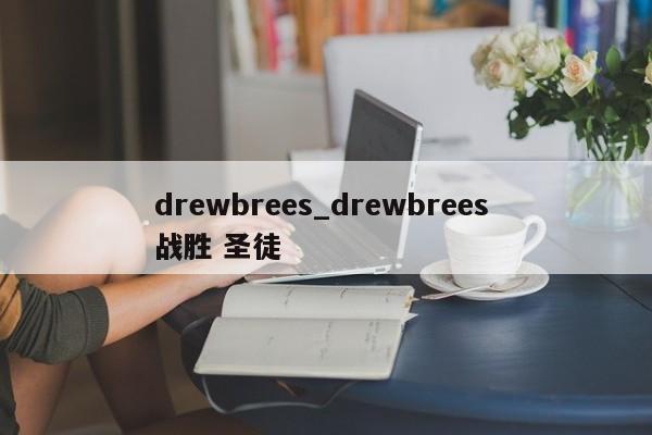 drewbrees_drewbrees 战胜 圣徒