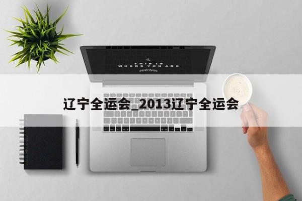 辽宁全运会_2013辽宁全运会