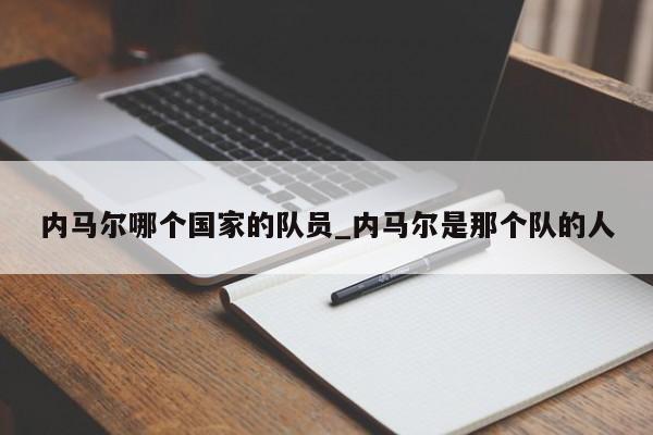 内马尔哪个国家的队员_内马尔是那个队的人