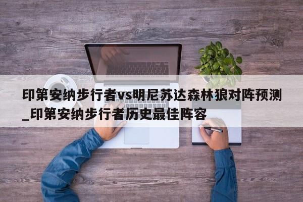 印第安纳步行者vs明尼苏达森林狼对阵预测_印第安纳步行者历史最佳阵容