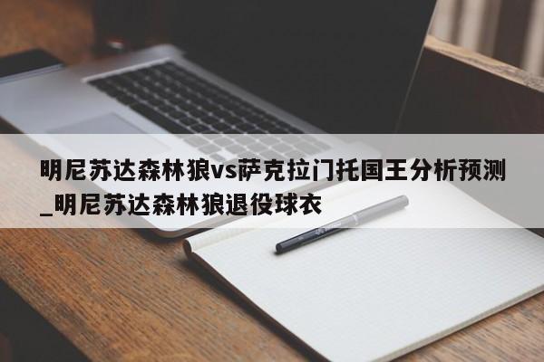 明尼苏达森林狼vs萨克拉门托国王分析预测_明尼苏达森林狼退役球衣