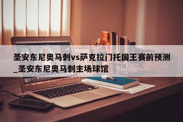 圣安东尼奥马刺vs萨克拉门托国王赛前预测_圣安东尼奥马刺主场球馆