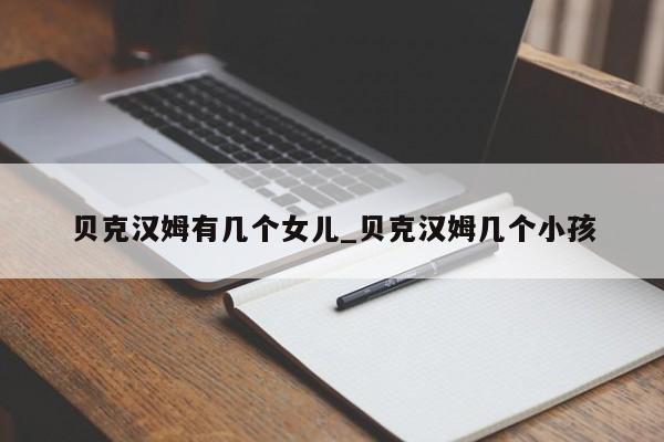 贝克汉姆有几个女儿_贝克汉姆几个小孩