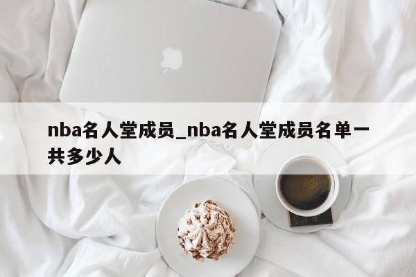 nba名人堂成员_nba名人堂成员名单一共多少人
