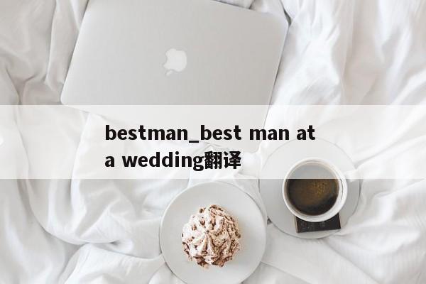 bestman_best man at a wedding翻译