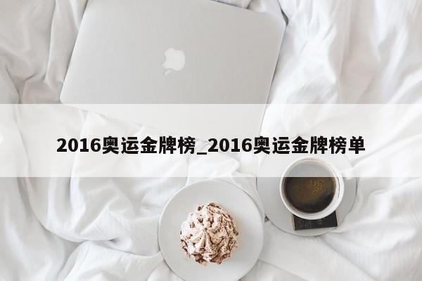 2016奥运金牌榜_2016奥运金牌榜单