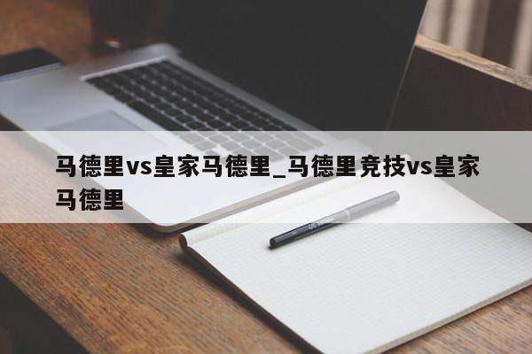 马德里vs皇家马德里_马德里竞技vs皇家马德里