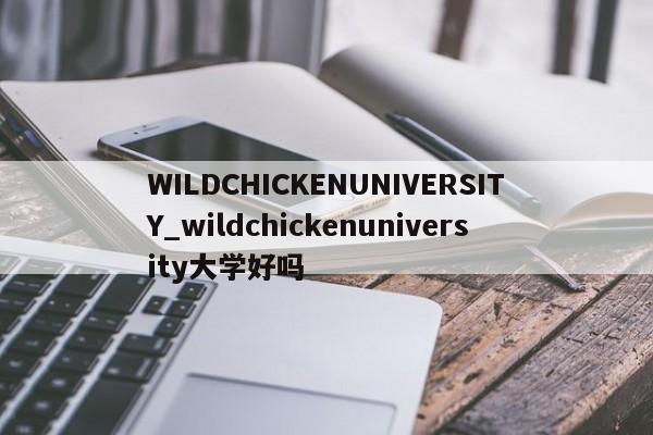 WILDCHICKENUNIVERSITY_wildchickenuniversity大学好吗