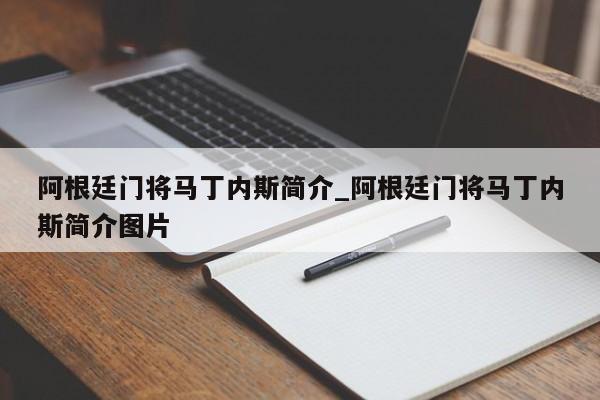 阿根廷门将马丁内斯简介_阿根廷门将马丁内斯简介图片
