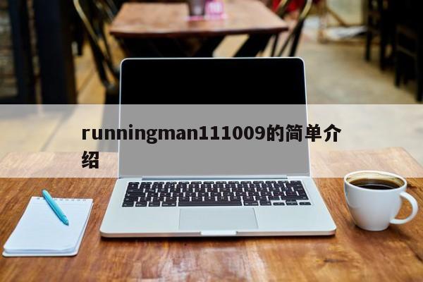 runningman111009的简单介绍