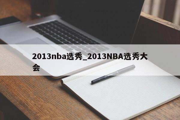 2013nba选秀_2013NBA选秀大会