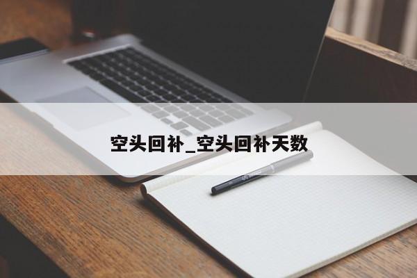 空头回补_空头回补天数