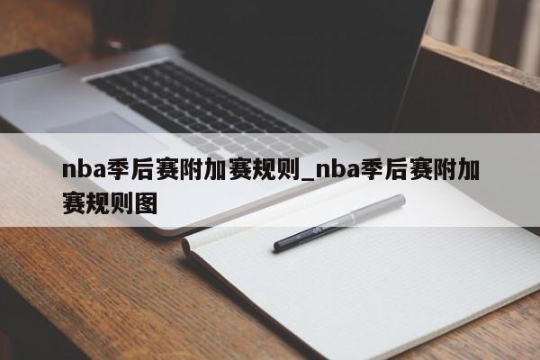 nba季后赛附加赛规则_nba季后赛附加赛规则图
