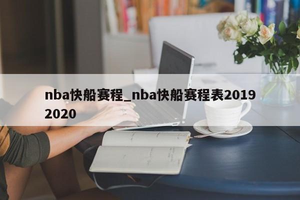 nba快船赛程_nba快船赛程表20192020