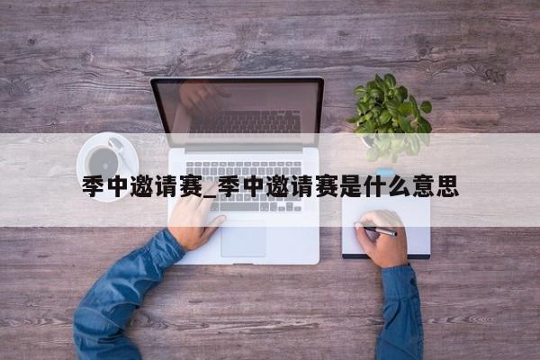 季中邀请赛_季中邀请赛是什么意思