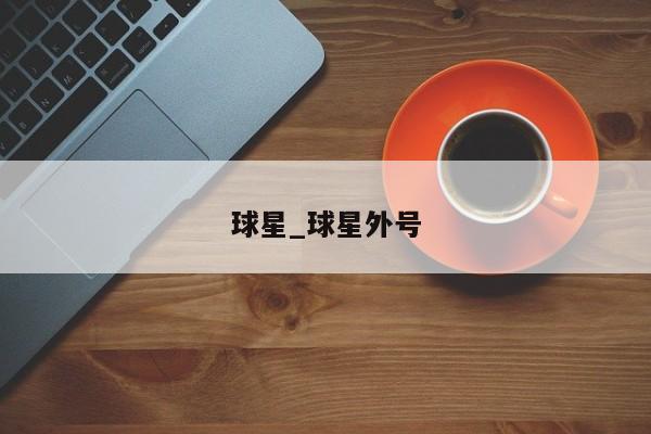 球星_球星外号