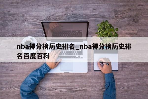 nba得分榜历史排名_nba得分榜历史排名百度百科