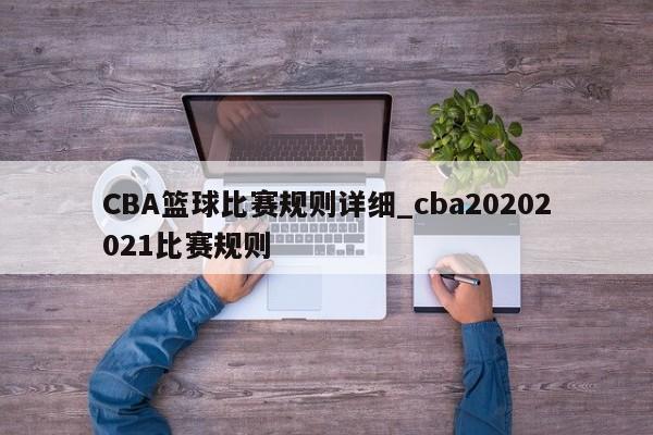 CBA篮球比赛规则详细_cba20202021比赛规则