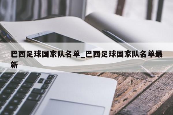 巴西足球国家队名单_巴西足球国家队名单最新