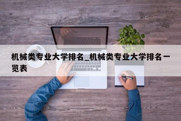 机械类专业大学排名_机械类专业大学排名一览表