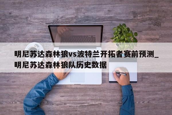 明尼苏达森林狼vs波特兰开拓者赛前预测_明尼苏达森林狼队历史数据
