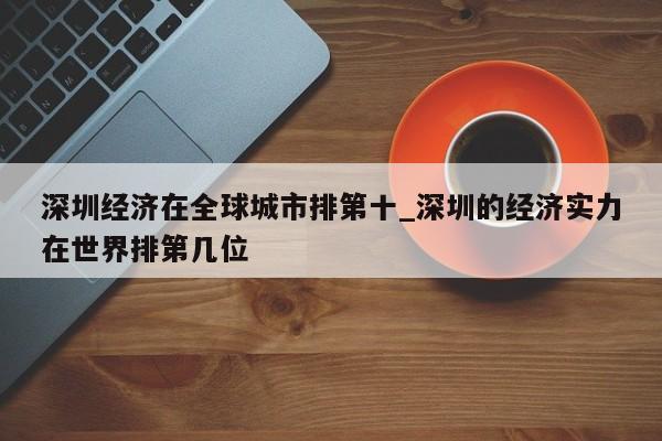 深圳经济在全球城市排第十_深圳的经济实力在世界排第几位