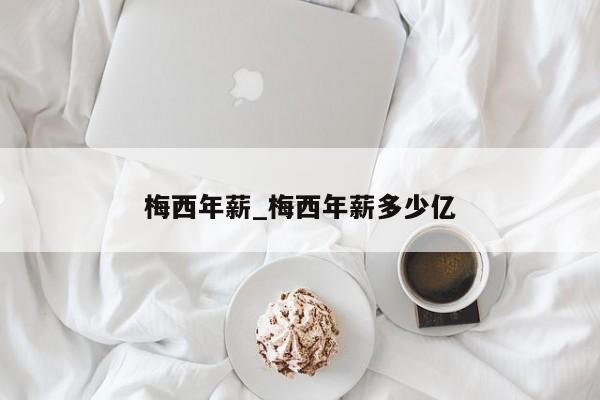 梅西年薪_梅西年薪多少亿