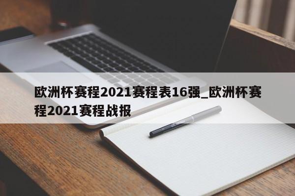欧洲杯赛程2021赛程表16强_欧洲杯赛程2021赛程战报
