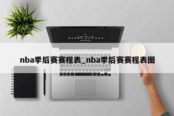 nba季后赛赛程表_nba季后赛赛程表图