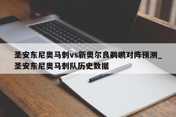 圣安东尼奥马刺vs新奥尔良鹈鹕对阵预测_圣安东尼奥马刺队历史数据
