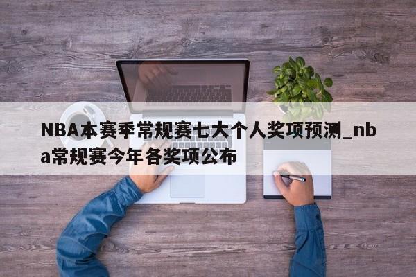 NBA本赛季常规赛七大个人奖项预测_nba常规赛今年各奖项公布