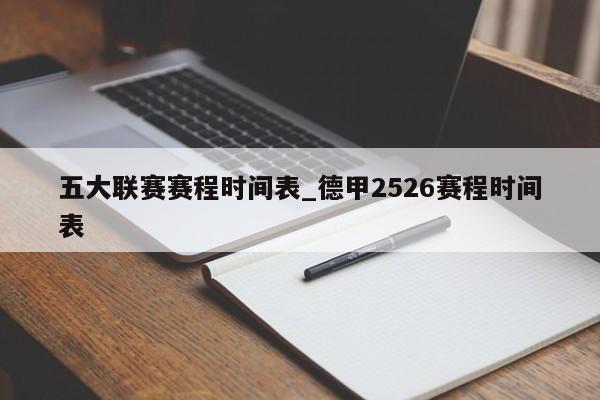 五大联赛赛程时间表_德甲2526赛程时间表