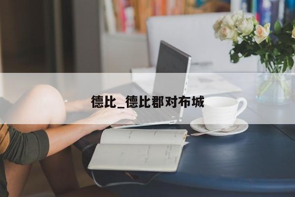 德比_德比郡对布城