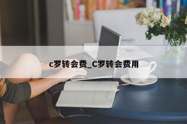 c罗转会费_C罗转会费用