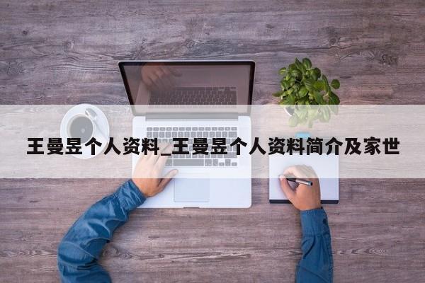王曼昱个人资料_王曼昱个人资料简介及家世