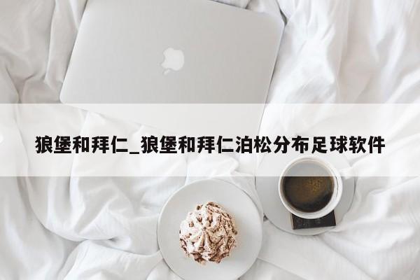 狼堡和拜仁_狼堡和拜仁泊松分布足球软件