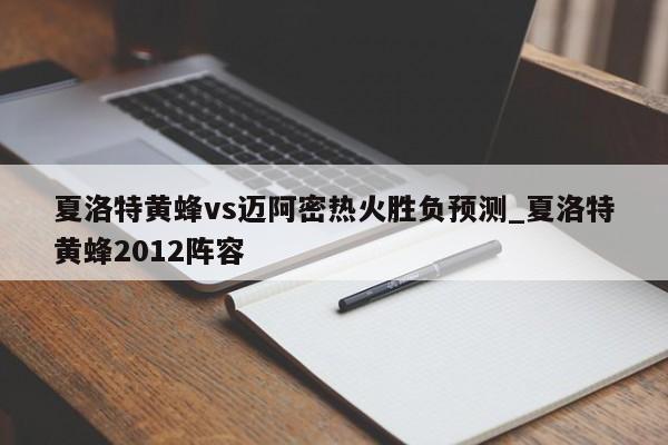 夏洛特黄蜂vs迈阿密热火胜负预测_夏洛特黄蜂2012阵容