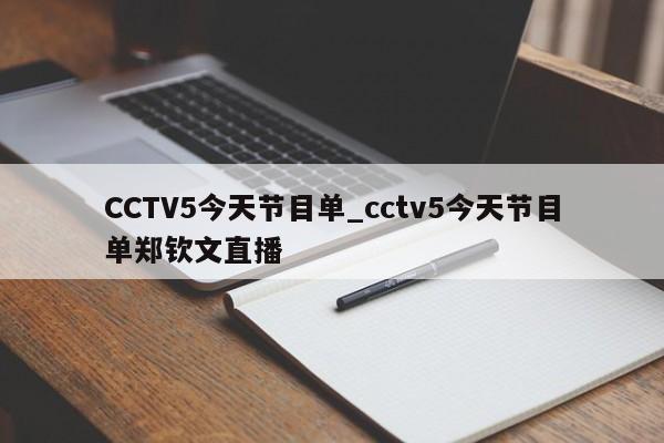 CCTV5今天节目单_cctv5今天节目单郑钦文直播