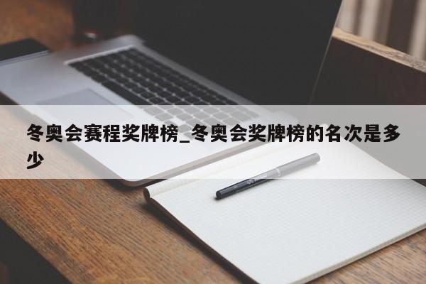 冬奥会赛程奖牌榜_冬奥会奖牌榜的名次是多少