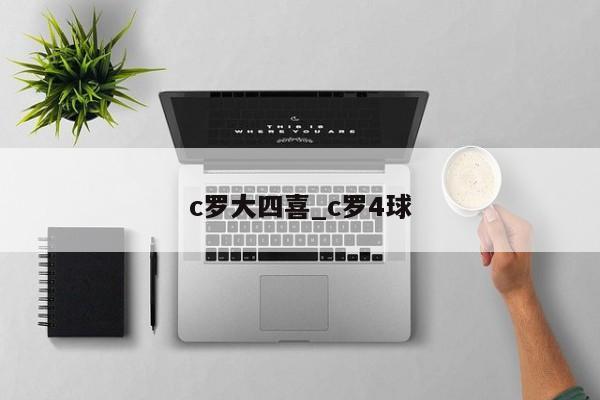 c罗大四喜_c罗4球