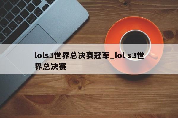 lols3世界总决赛冠军_lol s3世界总决赛