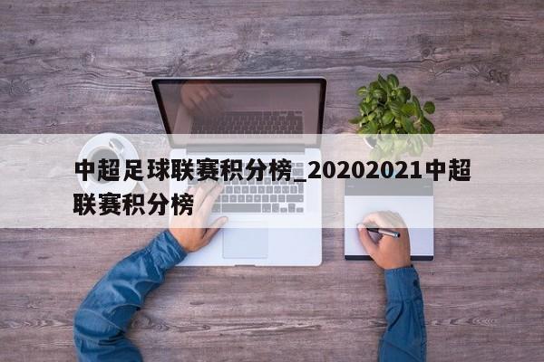中超足球联赛积分榜_20202021中超联赛积分榜
