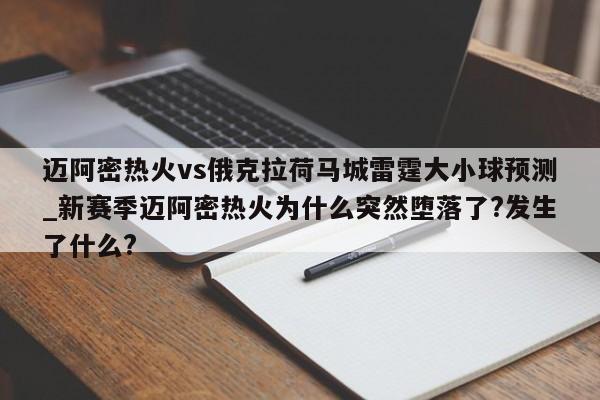 迈阿密热火vs俄克拉荷马城雷霆大小球预测_新赛季迈阿密热火为什么突然堕落了?发生了什么?